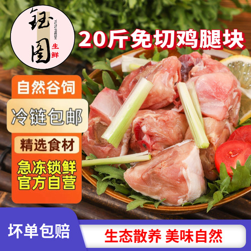 钰图20斤冷冻原切鸡腿块整箱