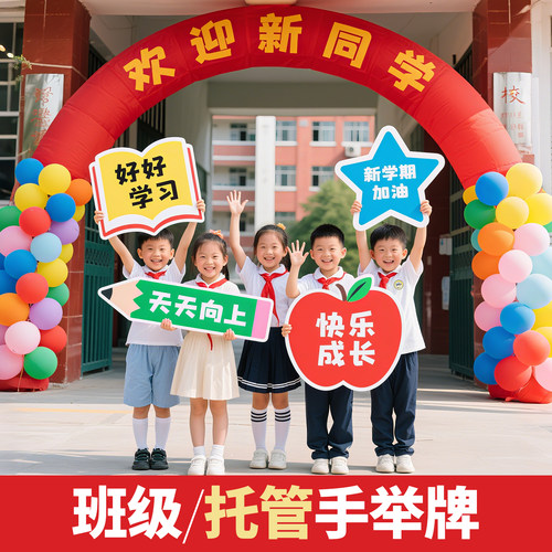 托管手举牌开学小学班级班牌