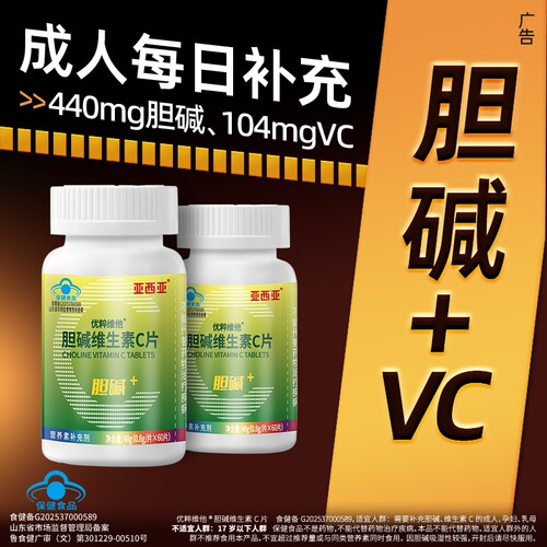 亚西亚胆碱片维生素c中重度肝脏脂肪成人中老年人补充vc胆碱官方