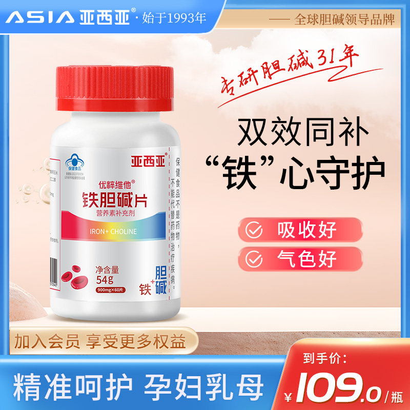 亚西亚铁胆碱片青少年成人孕妇胆碱片熬夜加班学习营养补充剂补铁
