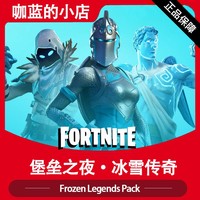 堡垒之夜冰雪奇缘传奇包捆绑Fortnite Frozen Legends Pack皮肤