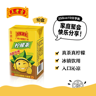 王老吉 吉草本柠檬茶饮料250ml*10盒优质冰红茶果味饮品网红茶