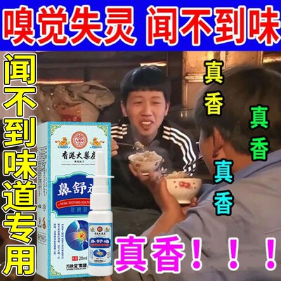 嗅觉失灵专用药鼻子闻不到味鼻子不通气嘴巴没味嗅觉恢复鼻塞神器