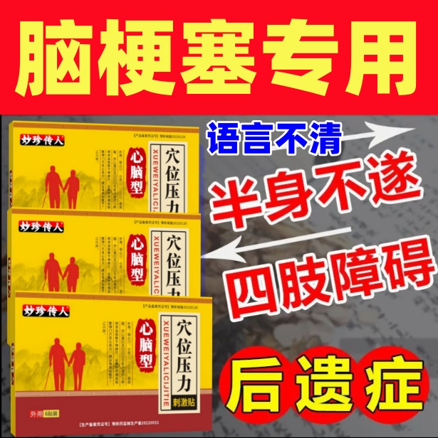 脑梗塞后遗症中风偏瘫康复药贴语言康复手脚麻木疏通血管穴位刺激