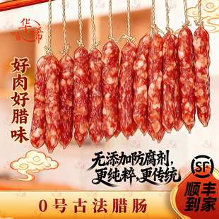 华晞0号古法腊肠广式腊肠0添加亚硝酸钠无防腐剂二八纯猪肉煲仔饭