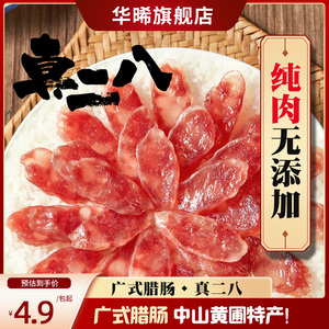 华晞脆皮爆汁腊肠广式腊肠中山黄圃正宗腊味腊肉广味香肠微甜风