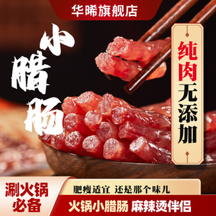 华晞火锅小腊肠中山黄圃正宗广式 包 腊肠腊味腊肉90g