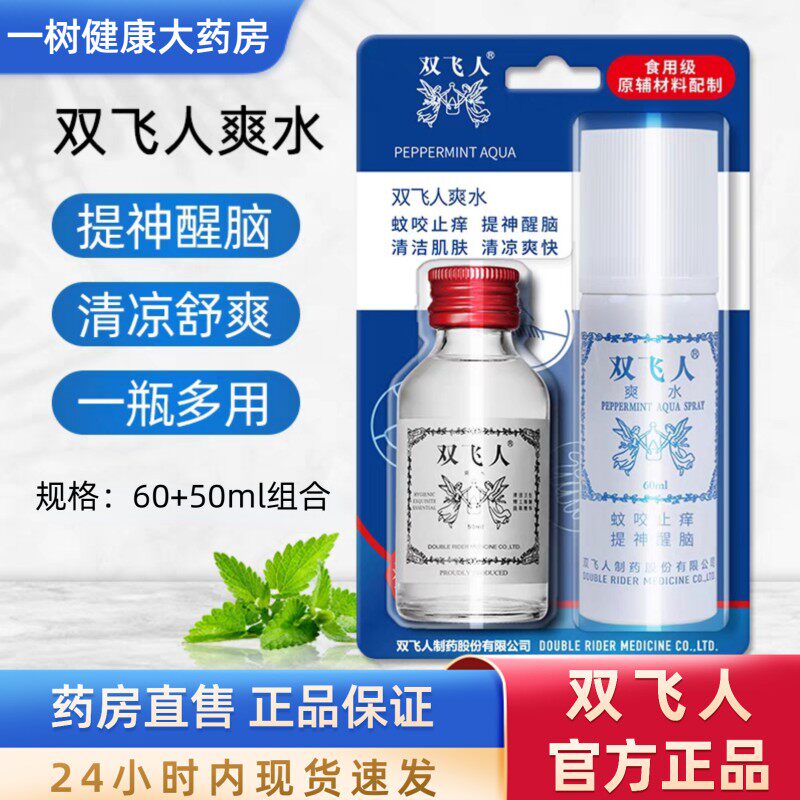 双飞人爽水喷雾套装50+60ml蚊虫叮咬止痒晕车防困驱蚊水