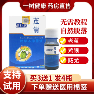 【药房正品】高行家牌草本抑菌液茧清20ml老茧鸡眼跖尤脚垫手茧