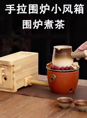 手拉围炉小风箱迷你煮茶炉套装