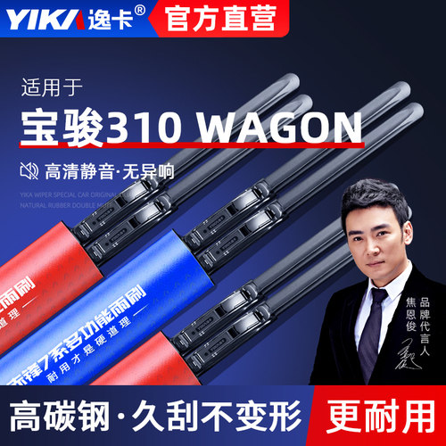 逸卡雨刷宝骏310WAGON无骨雨刮器