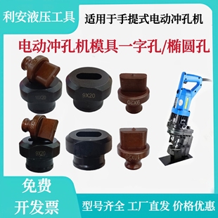 20定制冲头 液压冲孔机模具电动JP MHP 20一字模长条椭圆模手提式