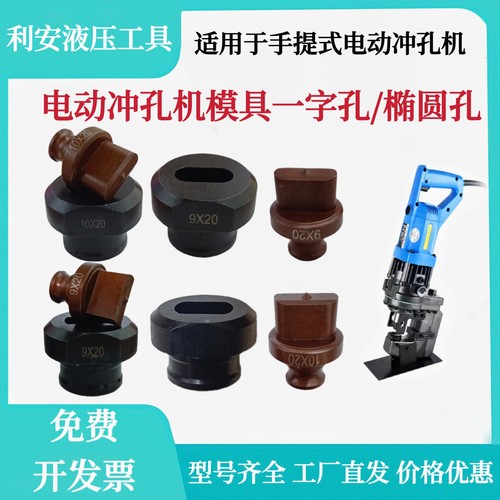 电动冲孔机模具长孔椭圆一字模具