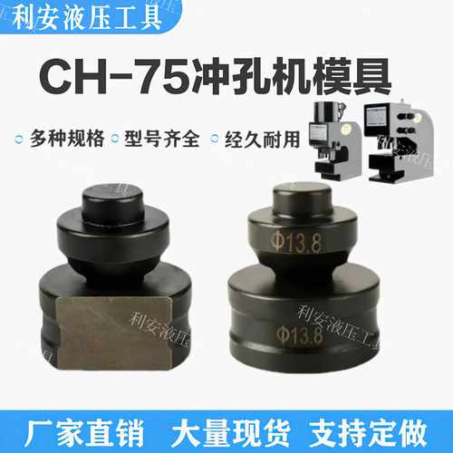 CH-75冲孔机冲头模具经久耐用