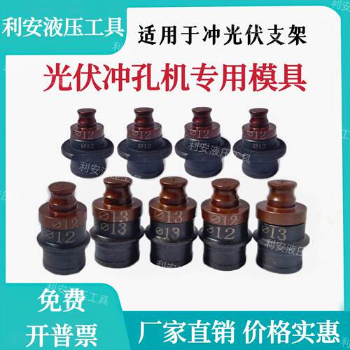 光伏支架专用冲孔机模具可开发票