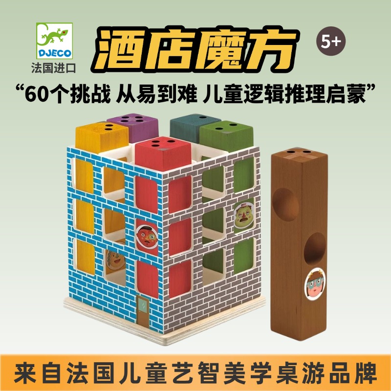 DJECO酒店魔方儿童益智桌面游戏逻辑思维启蒙早教5岁+玩具7-99岁
