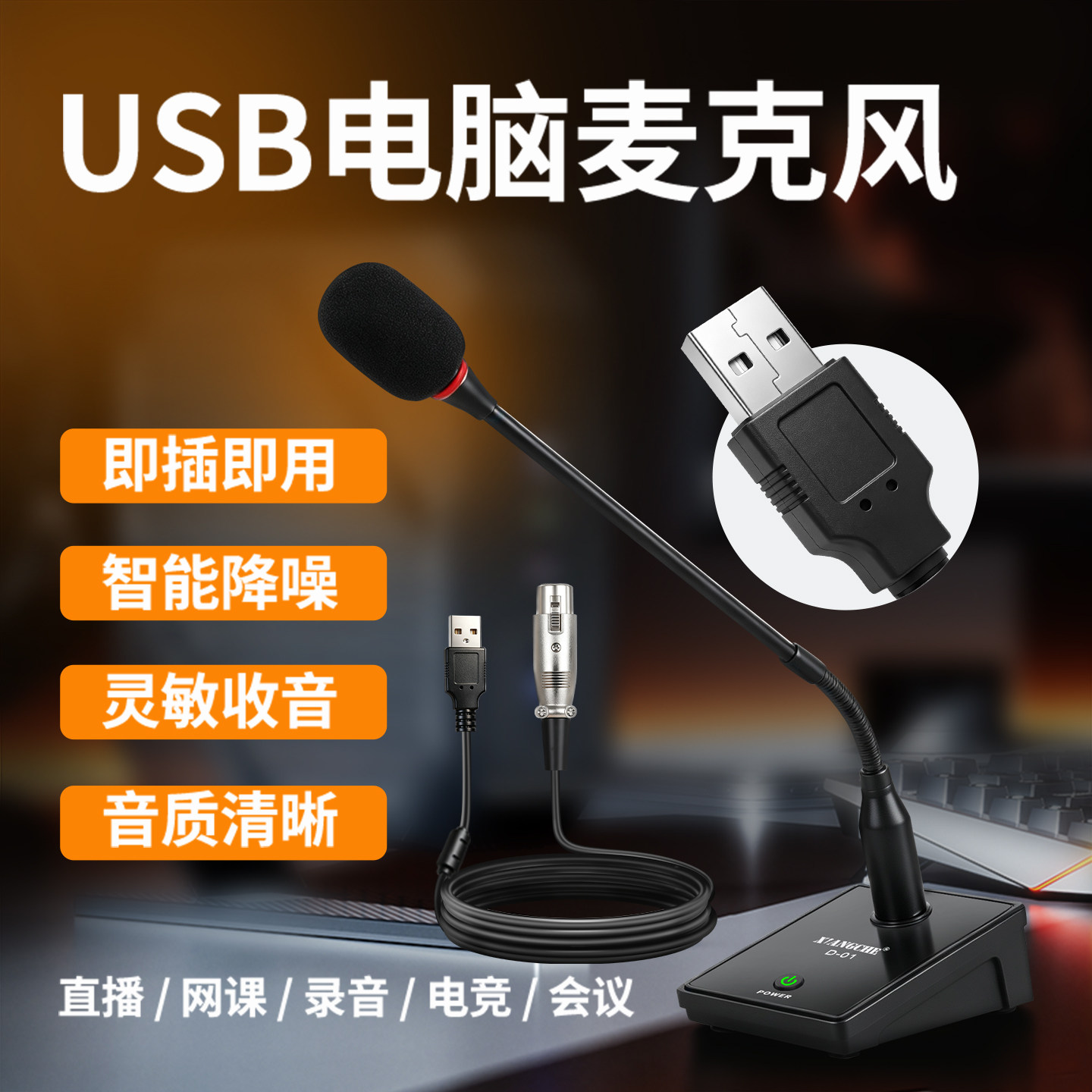 USB电脑麦克风鹅颈有线话筒视频会议直播网课录音笔记本台式通用