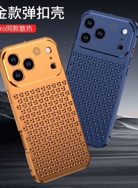 适用苹果17promax金属蜂窝散热弹扣设计17pro精孔镜头保护苹果16pro带香薰15promax防摔手机壳