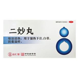 天津达仁堂二妙丸中成药男性阴囊潮湿湿热下注官方正品二妙散浓缩