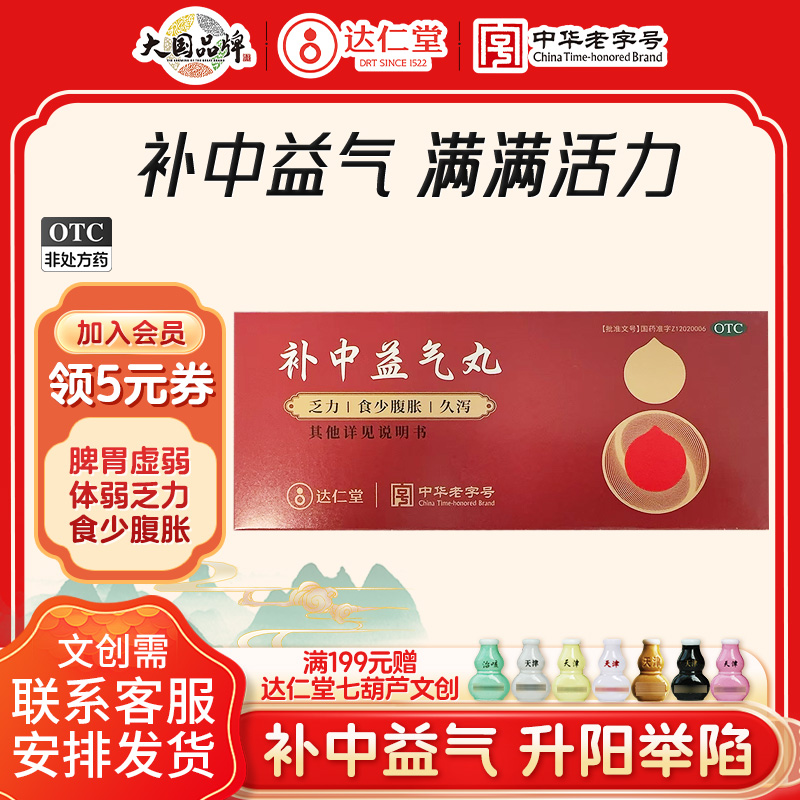 【达仁堂】补中益气丸9g*10丸/盒脾胃虚弱腹泻补中益气中气下陷脱肛