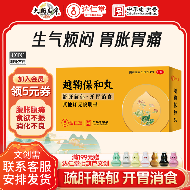 达仁堂越鞠保和丸正品旗舰店肠胃调理中成药水丸消化不良用药