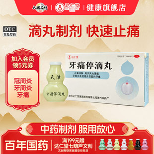 达仁堂牙痛停滴丸牙周炎治疗药牙龈萎缩止疼药速效消炎止痛