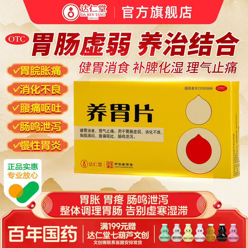 达仁堂/隆顺榕养胃片胃疼胃胀治疗药慢性胃炎止痛肠胃用药嗳气