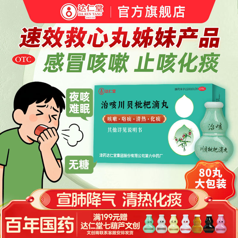 治咳川贝枇杷滴丸止咳化痰甲流药天津达仁堂七个葫芦药感冒咳嗽