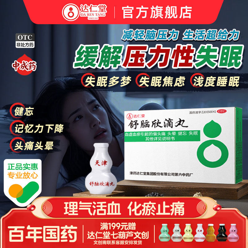 达仁堂舒脑欣滴丸失眠多梦焦虑改善睡眠不足助眠头痛头晕安神中药