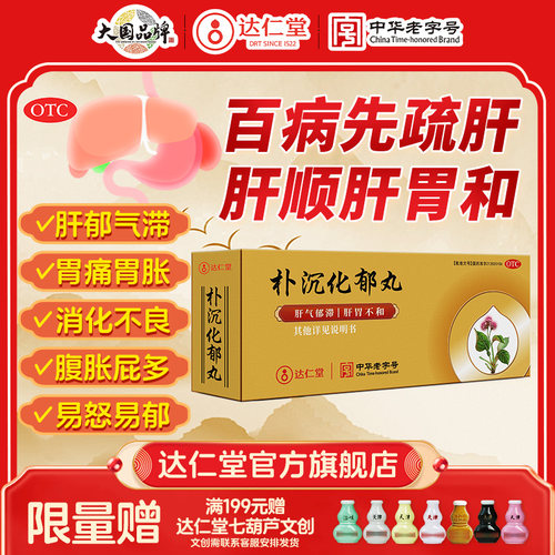 【达仁堂】朴沉化郁丸9g*10丸/盒