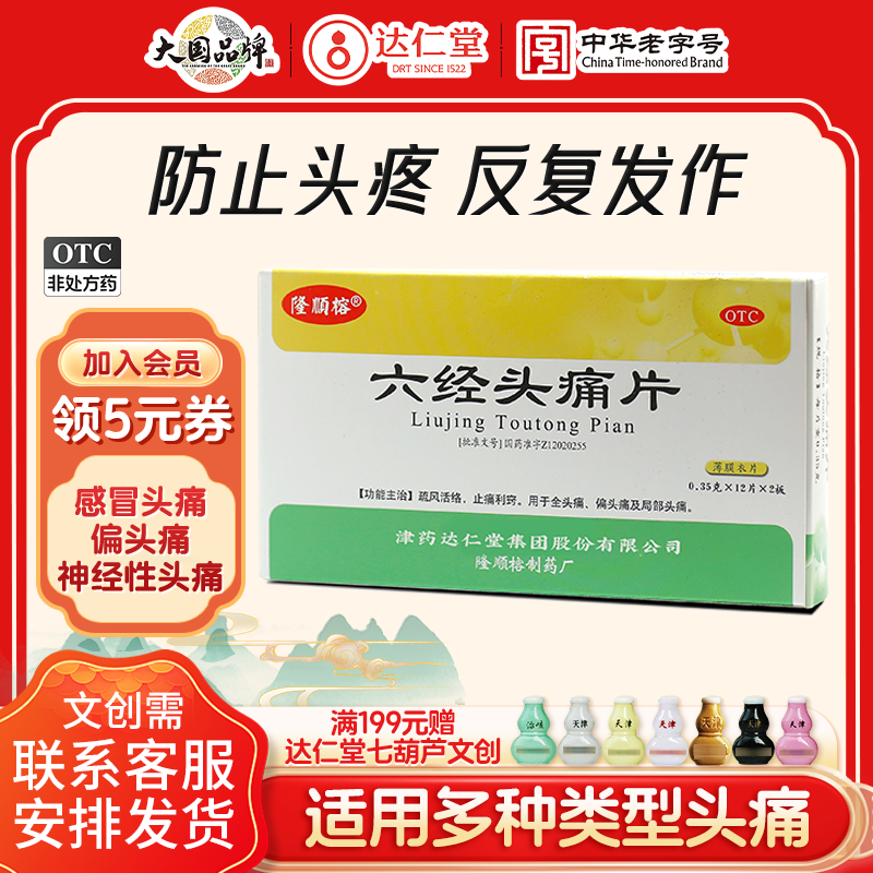 【隆顺榕】六经头痛片0.35g*24片/盒偏头痛止痛头痛
