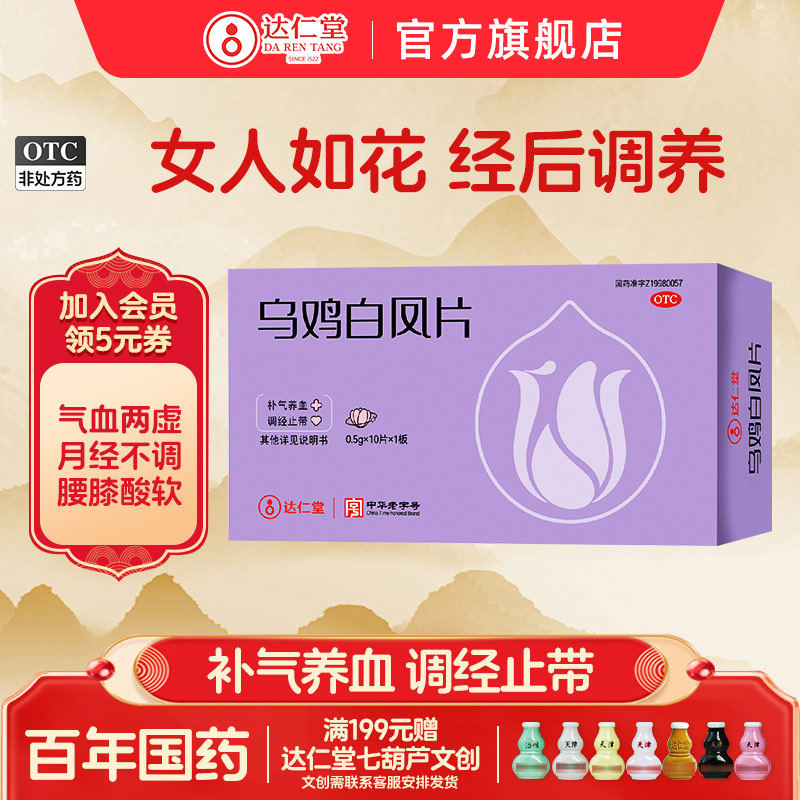乌鸡白凤片官方旗舰店月经量少不调中药调理气血女生补气养血调经