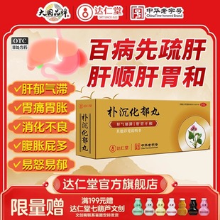 天津达仁堂朴沉化郁丸胃疼胃胀治疗药反酸肠胃用药烧心嗳气胃药