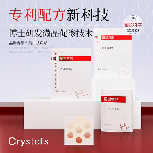 晶世容颜美白祛斑贴官方正品