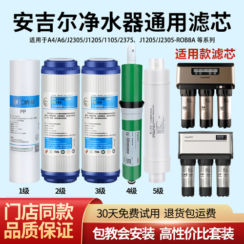 安吉尔净水器滤芯A4/A6/A8/J2305-ROB8全套通用J1205陶氏膜滤芯