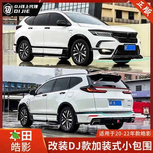 DJ适用于本田皓影小包围前唇后唇侧裙前铲后扰流尾节黑武士2020