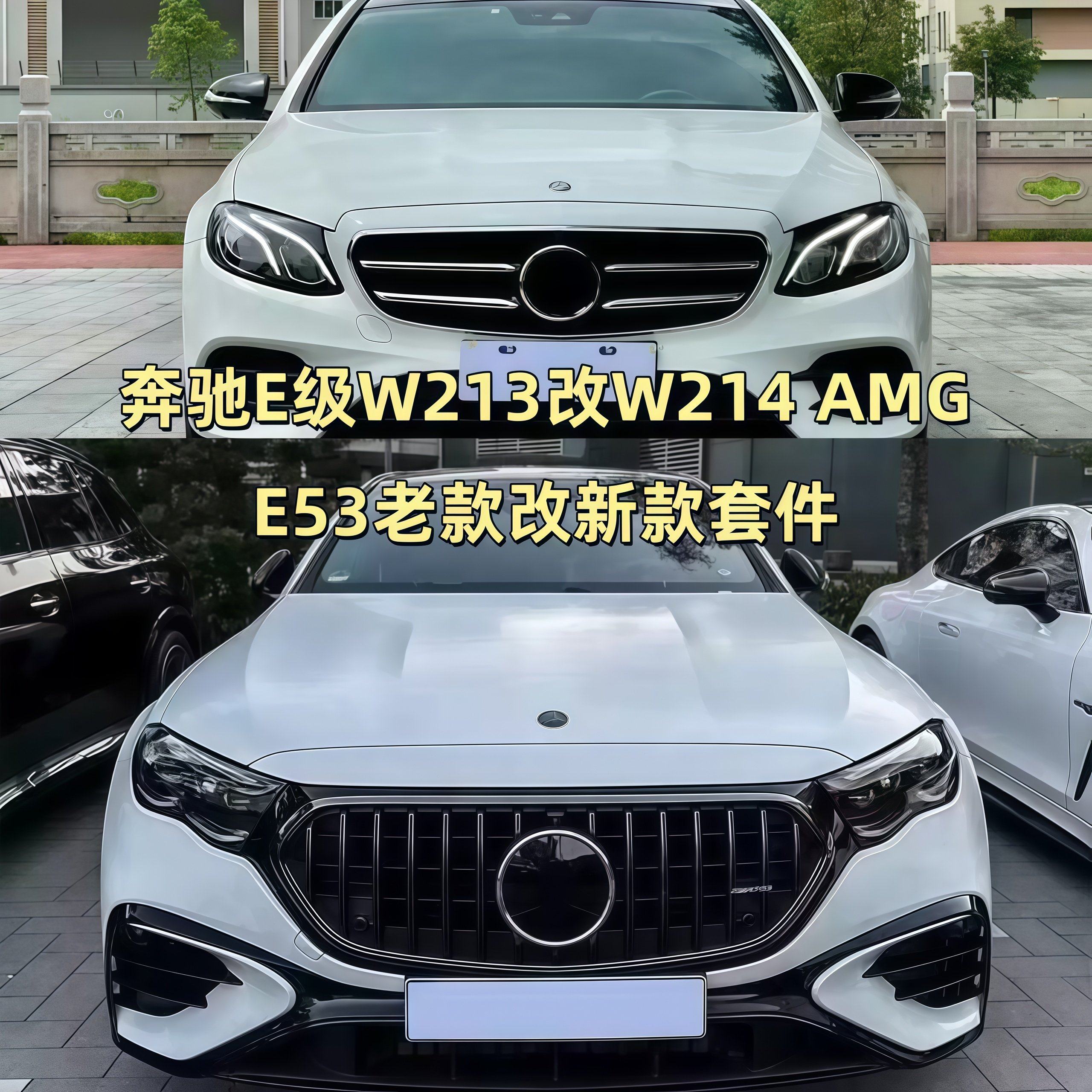 适用18-25奔驰E级W213改装升级W214大灯中网AMG E53套件老改新
