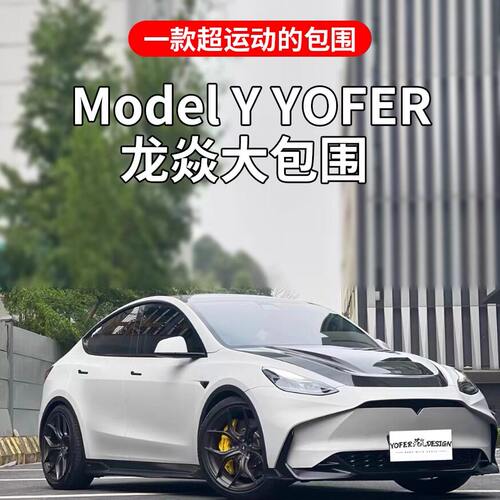 特斯拉model Y改装龙焱版MAX大包围套件前杠侧裙后唇干尾翼