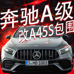 奔馳A改A45sAMG包圍A200180W177運動尾喉后唇中網(wǎng)側(cè)裙尾翼保險杠