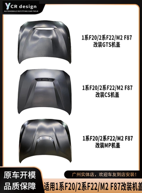 适用于1系F20/2系F22F23/M2 M2C F87改装CS/GTS/MP款前铝机盖