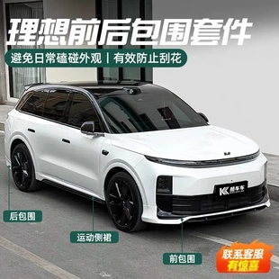 理想L6L7L8L9BSKT包圍改裝 AMXT側(cè)裙mc尾翼AK黑化黑武士套件升級