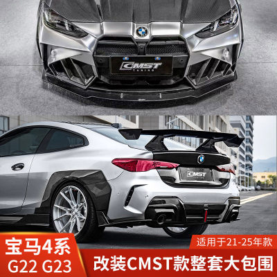 CMST适用于宝马4系双门改装前杠侧裙轮眉后唇宽体G23包围尾翼G22