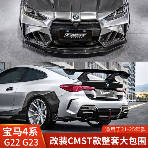 CMST适用于宝马4系双门改装前杠侧裙轮眉后唇宽体G23包围尾翼G22