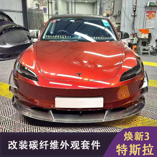 适用于特斯拉焕新modle3改装碳钎维前唇 侧裙 后唇 尾翼 后视镜壳