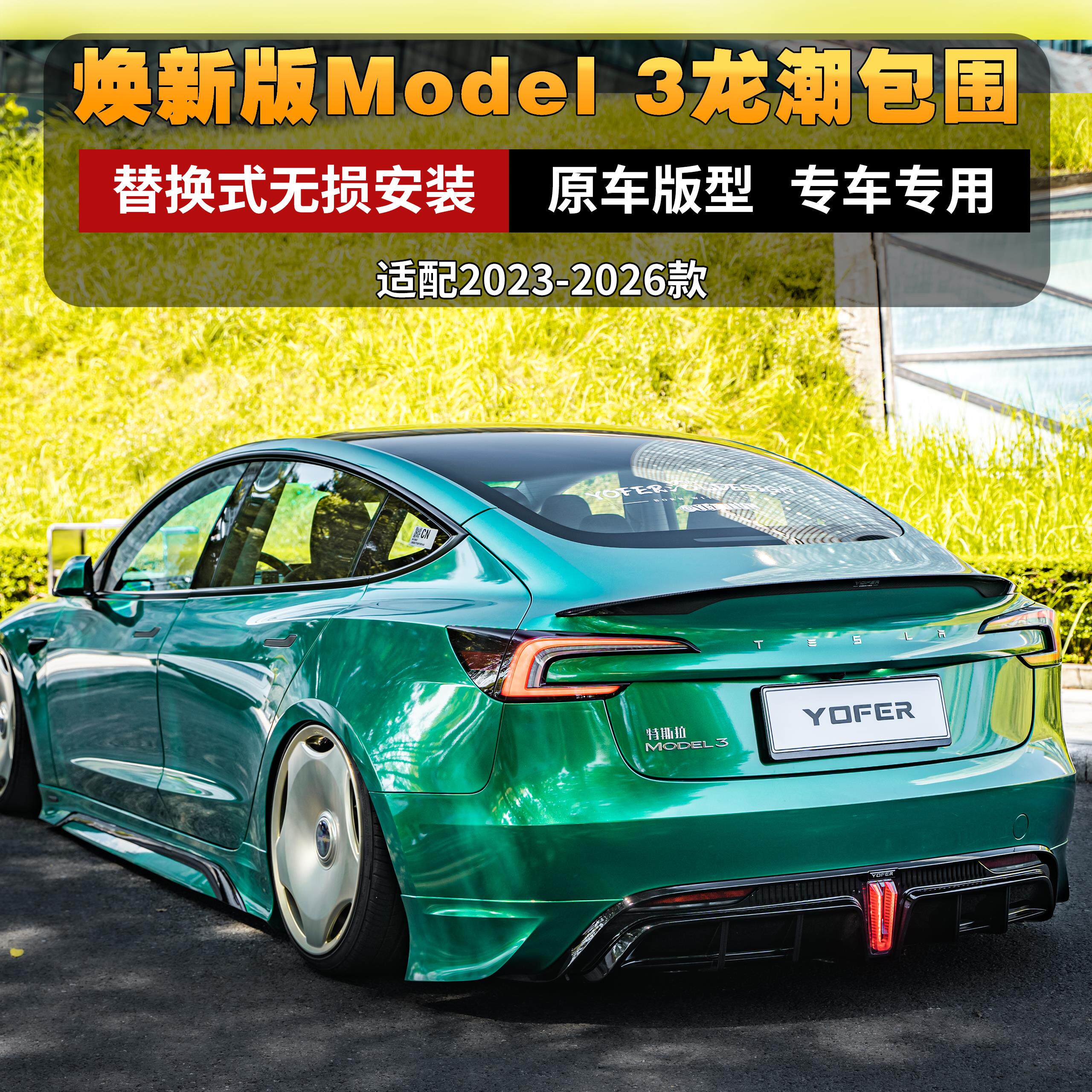 特斯拉焕新版model3 后包围/前唇/尾翼/后唇 改装套件 无损安装