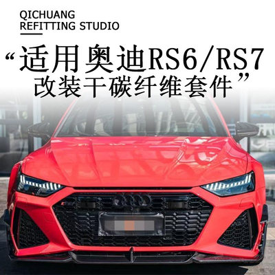 适用于新款奥迪RS6 RS7改装小包围干碳纤维前唇侧裙后唇尾翼风刀