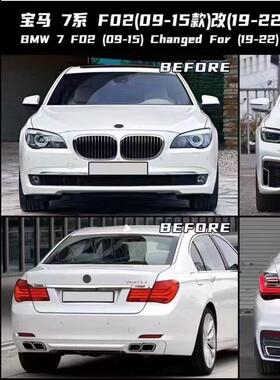 适用于7系F02改装新款前后包围套730i740i750中网大灯前杠后杠G12
