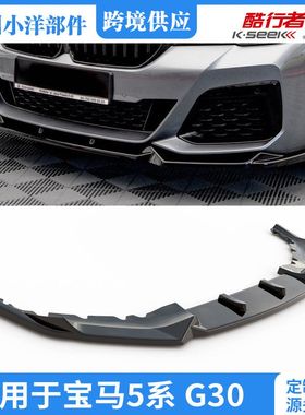 适用于宝马5系G30前铲2020-2023改装5Series G30 2020-23FrontLip