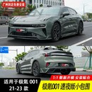 适用于23 运动套件前唇侧裙后唇碳纤尾翼 25极氪001改装 包围MZ款
