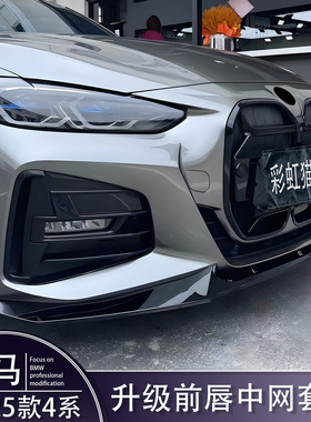 宝马4系G26G22改装满天星CS中网MP前唇前铲侧裙M4尾翼侧腮425i430